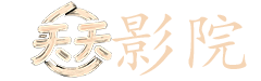 斗破苍穹三年之约在线观看